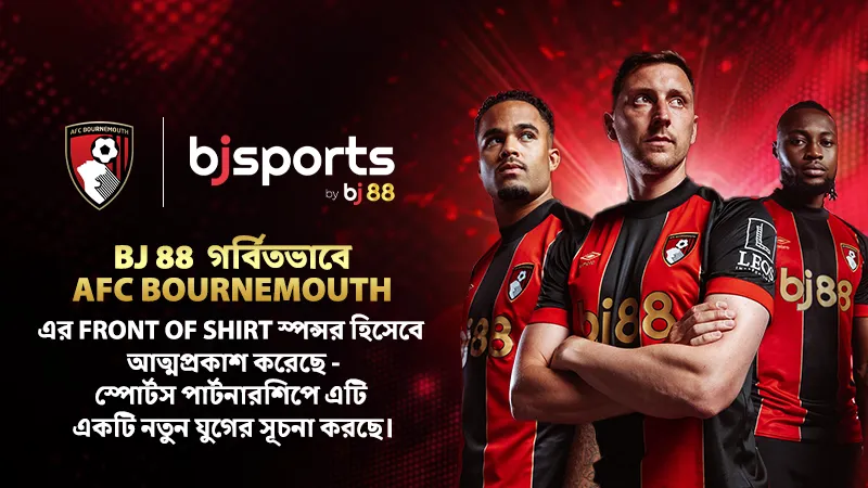 BJ 88 গর্বিতভাবে AFC Bournemouth-এর ফ্রন্ট অফ শার্ট স্পনসর হিসেবে যোগ দিয়েছে - খেলাধুলার অংশীদারিত্বে একটি নতুন যুগের সূচনা