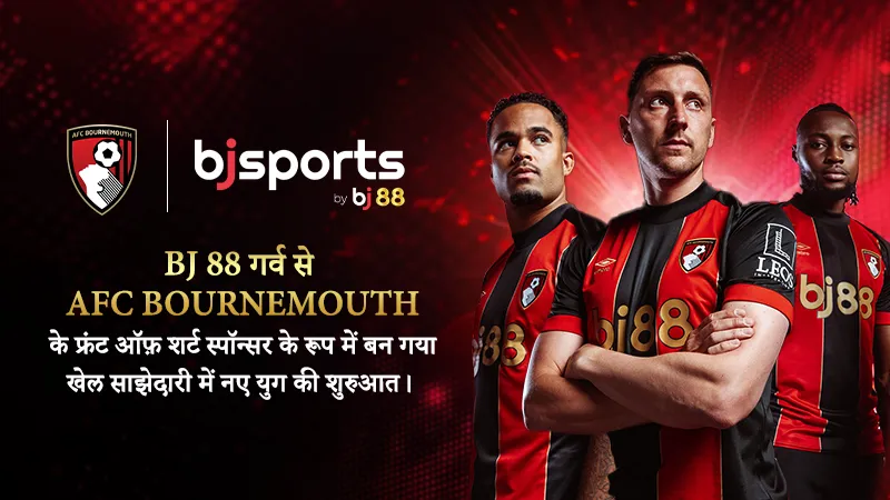 BJ 88 गर्व से AFC Bournemouth के फ्रंट ऑफ़ शर्ट स्पॉन्सर के रूप में बन गया  - खेल साझेदारी में नए युग की शुरुआत