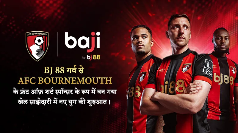 BJ 88 गर्व से AFC Bournemouth के फ्रंट ऑफ़ शर्ट स्पॉन्सर के रूप में बन गया  - खेल साझेदारी में नए युग की शुरुआत